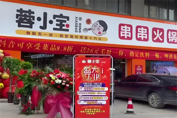 蓉小宝串串香 蓉小宝串串香