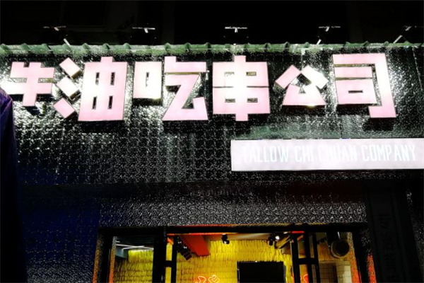 牛油吃串 牛油吃串