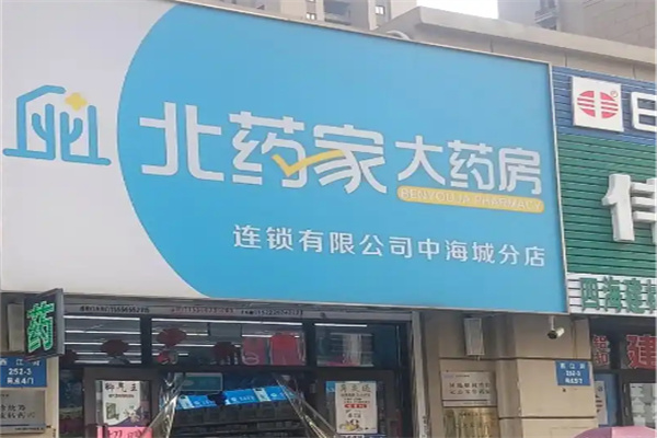 北药家大药房