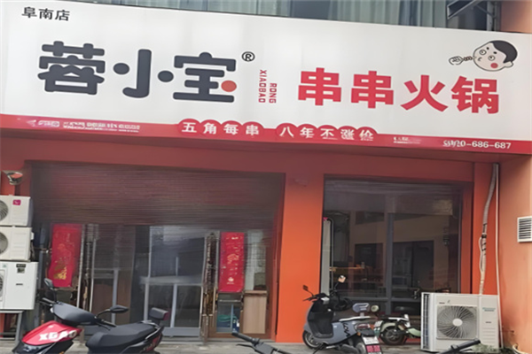 蓉小宝串串香 蓉小宝串串香