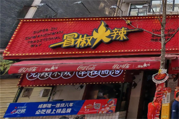 冒椒火辣串串 冒椒火辣串串