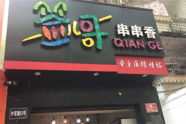 签哥串串香 签哥串串香