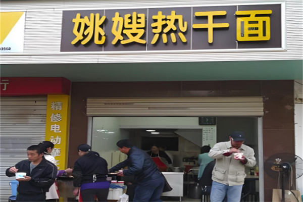 姚嫂热干面