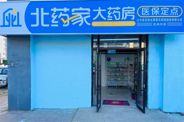 北药家大药房