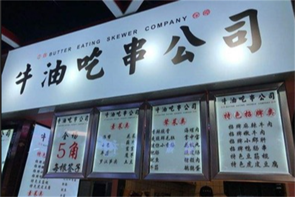 牛油吃串 牛油吃串