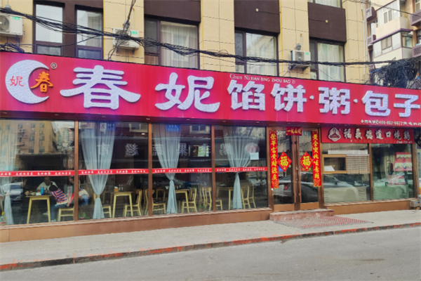 春妮馅饼粥包子 春妮馅饼粥包子