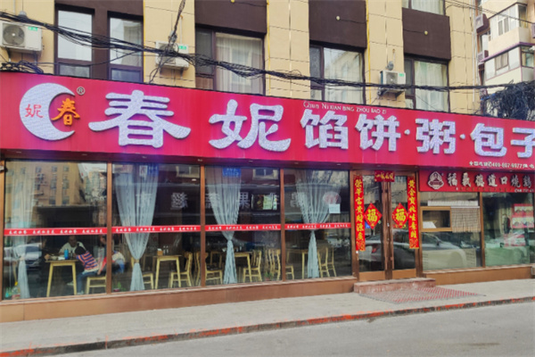 春妮包子铺 春妮包子铺