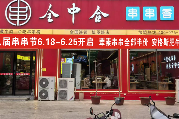 全中合串串