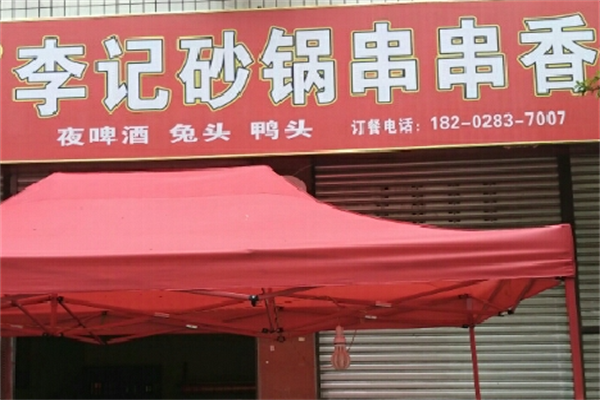 砂锅李记串串香 砂锅李记串串香