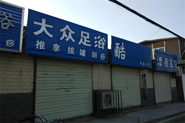 大众足疗 大众足疗