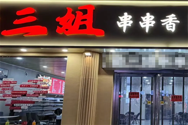 三姐串串 三姐串串