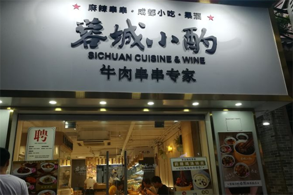 蓉城小酌牛肉串串专家