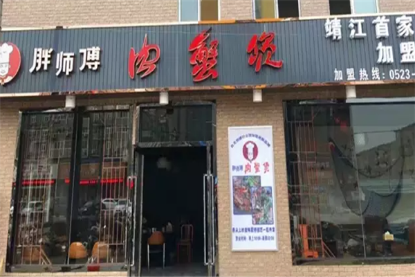 胖师傅肉蟹煲 胖师傅肉蟹煲