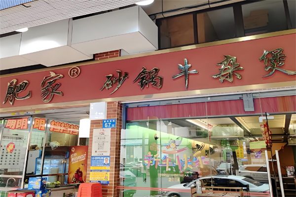 大石肥家牛杂煲 大石肥家牛杂煲