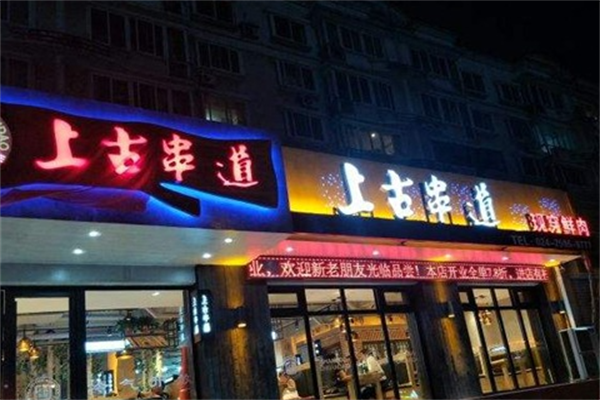 上古串道 上古串道