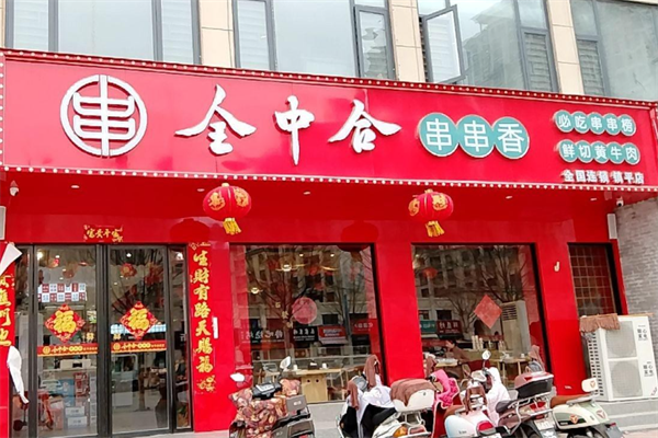 全中合串串
