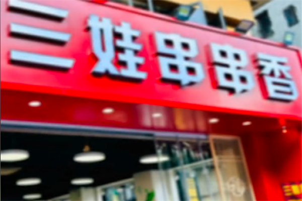 三娃串串香 三娃串串香