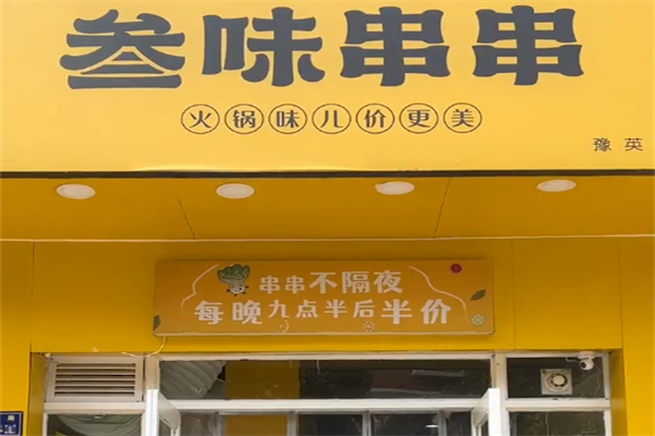 叁味串串香