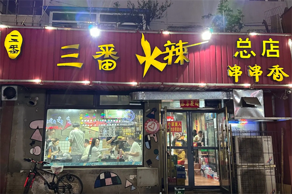 三番火辣串串香