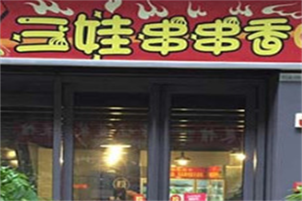 三娃串串香 三娃串串香