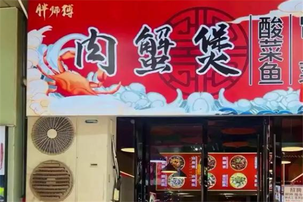 胖师傅肉蟹煲 胖师傅肉蟹煲