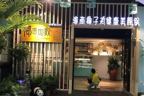 椰语如歌加盟