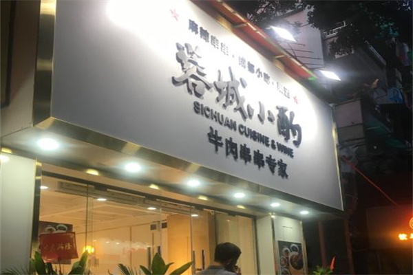 蓉城小酌牛肉串串专家