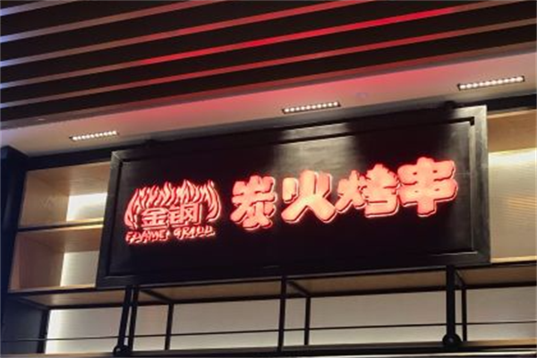 金钢炭火烤串 金钢炭火烤串