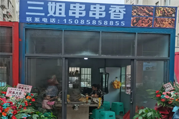 三姐串串 三姐串串