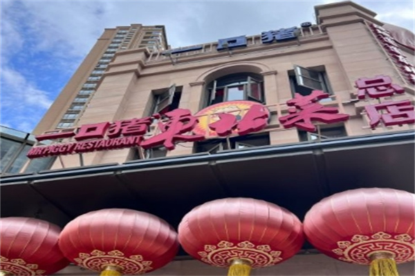 一口猪东北菜加盟