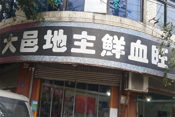 大邑地主鲜血旺 大邑地主鲜血旺