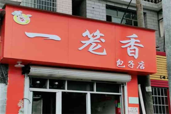 一笼香包子加盟
