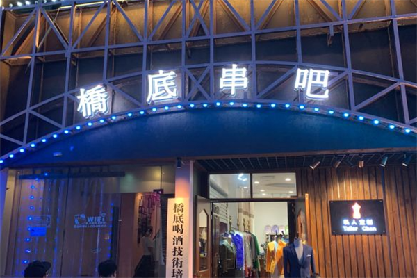 桥底串吧 桥底串吧