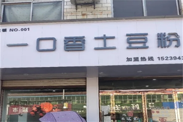 一口香土豆粉加盟