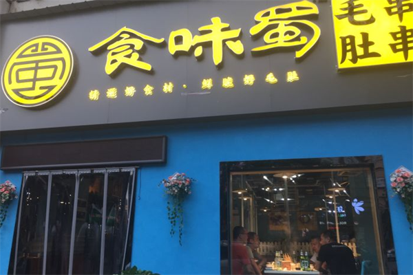 食味蜀毛肚串串