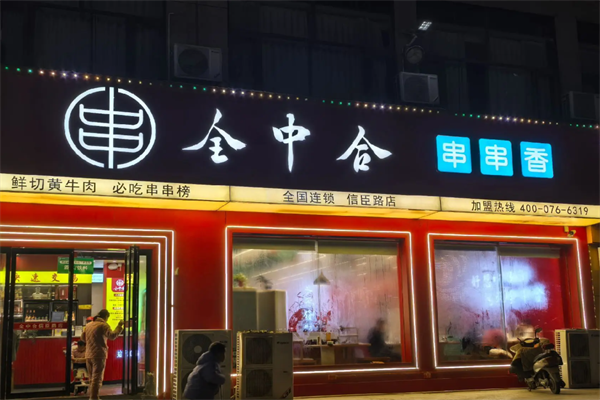 全中合串串