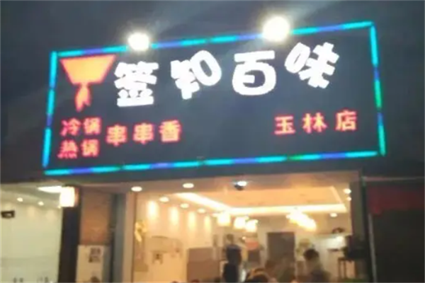 签知百味串串香 签知百味串串香