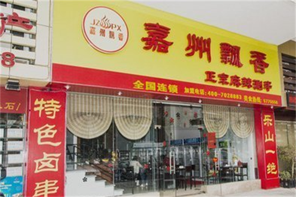 嘉州飘香麻辣涮串