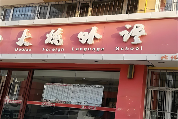 大桥外语培训 大桥外语培训
