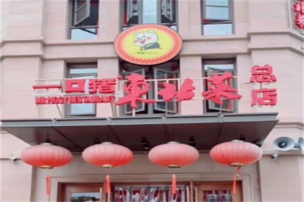 一口猪东北菜加盟