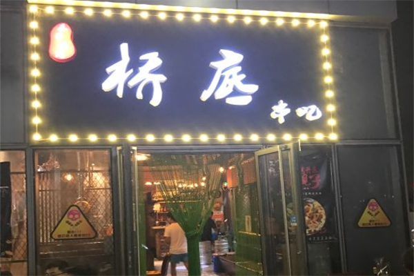 桥底串吧 桥底串吧