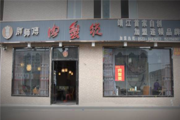 胖师傅肉蟹煲 胖师傅肉蟹煲