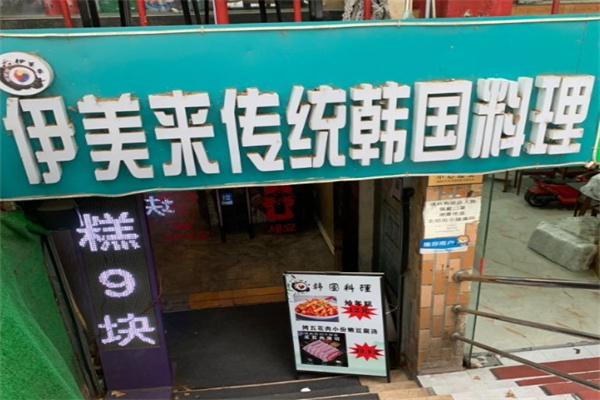 伊美来韩国传统料理加盟