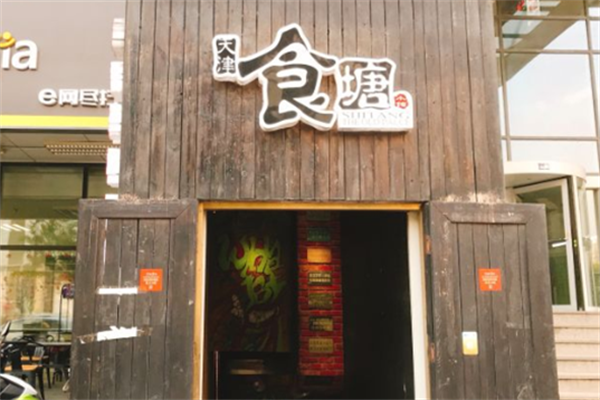 食塘大东北烤串 食塘大东北烤串