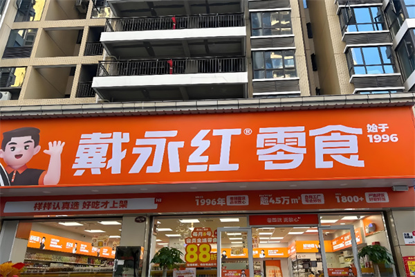 戴永红炒货店