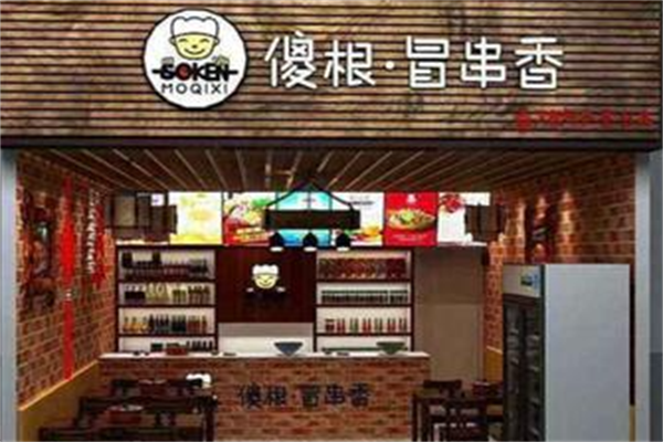 傻根冒串香 傻根冒串香