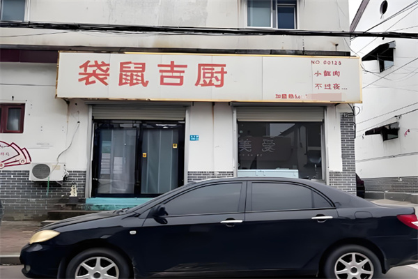 袋鼠吉厨烤肉