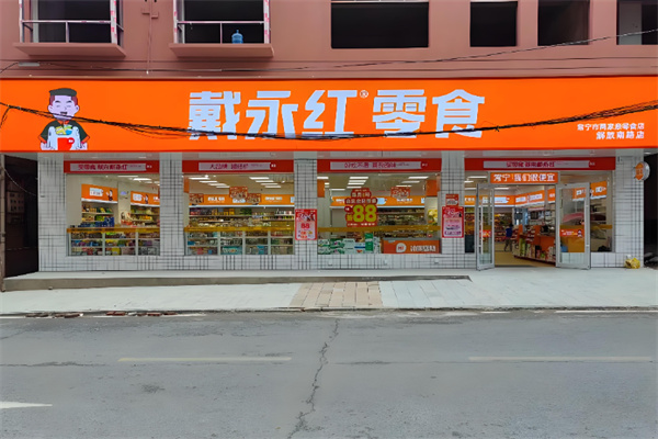 戴永红炒货店