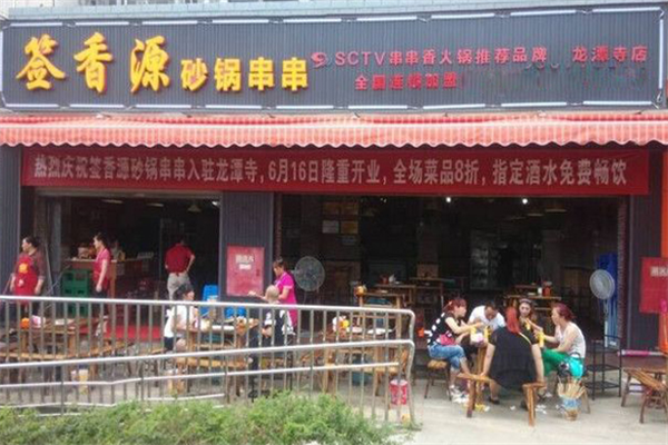 签香源砂锅串串香 签香源砂锅串串香