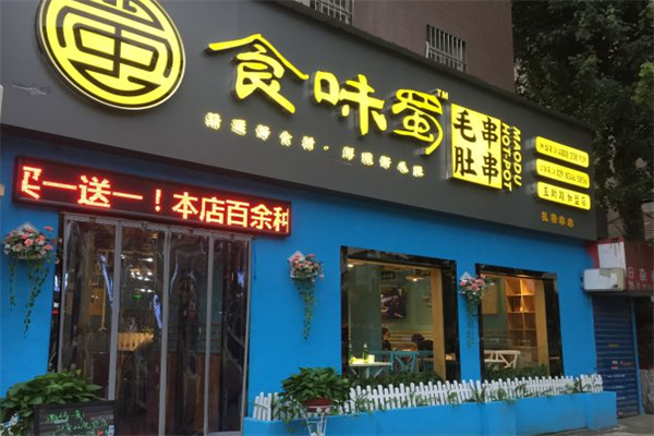 食味蜀毛肚串串